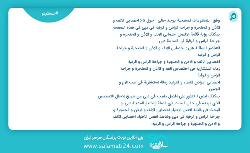 وفق ا للمعلومات المسجلة يوجد حالي ا حول65 اخصائي الانف و الاذن و الحنجرة و جراحة الرأس و الرقبة في دبي في هذه الصفحة يمكنك رؤية قائمة الأفضل...